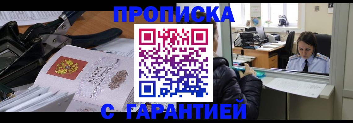 прописка штамп в Амурске