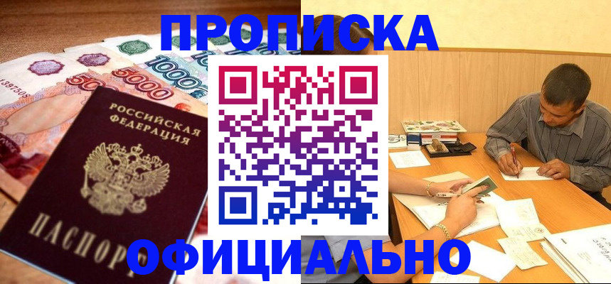 временная регистрация недорого в Амурске